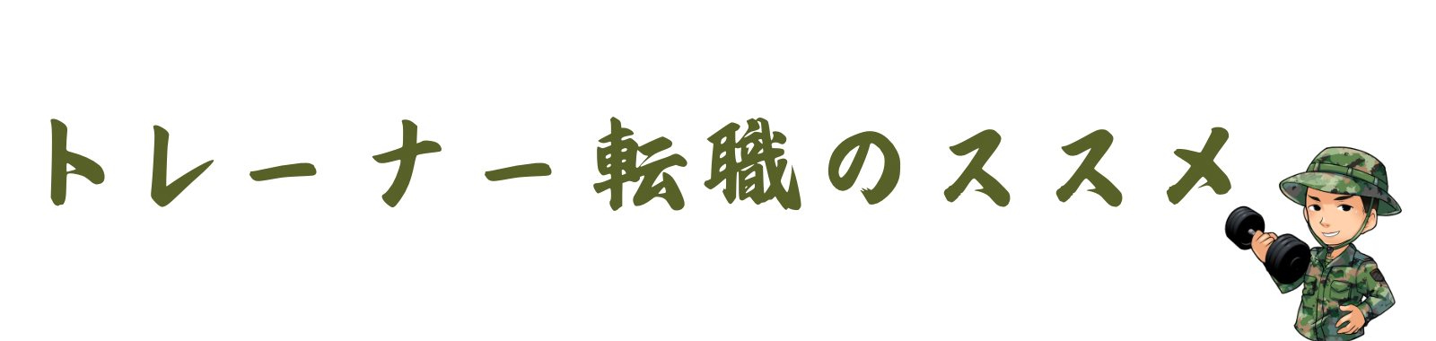 トレーナー転職のススメ